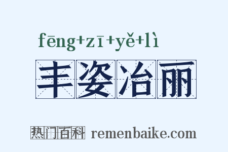 丰姿冶丽是什么意思的图片